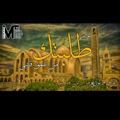 لحن طلبتك من عمق قلبي (توزيع مارين ماجد)