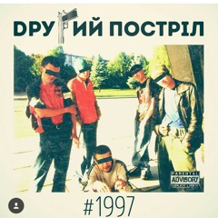 2ругийПостріл - ЛовиДупля '97 -'17