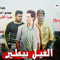 مادو الفظيع | تيم العتاولة | مهرجان الفيل بيطير | غناء بيسو النجم هيما الكروان 2018