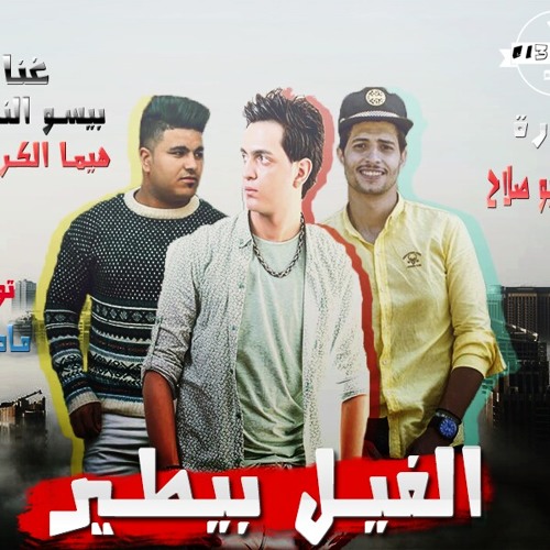مادو الفظيع | تيم العتاولة | مهرجان الفيل بيطير | غناء بيسو النجم هيما الكروان 2018