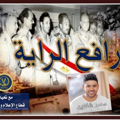 رافع الراية غناء محمد شاهين - 6 أكتوبر 2017