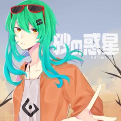 【kuromE】 砂の惑星 「Sand Planet」 【歌ってみた】