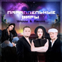 Улицы ft. Амина~Параллельные миры