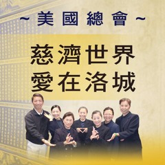 20171007慈濟世界愛在洛城第191集