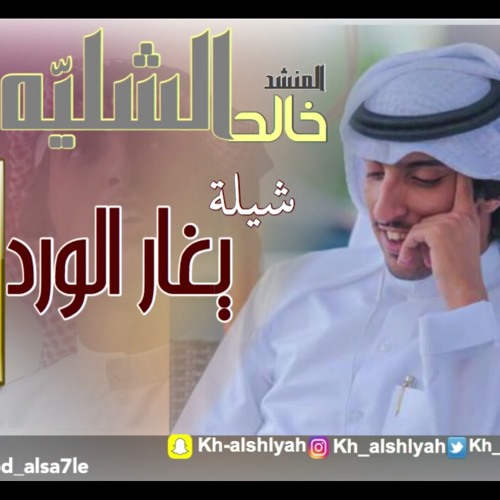 Stream شيلة يغار الورد - اداء المنشد خالد الشليه by fmsadah | Listen online  for free on SoundCloud