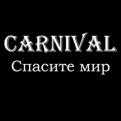 CARNIVAL - Спасите мир