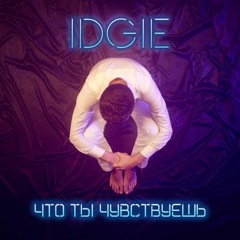 IDGIE - Что Ты Чувствуешь