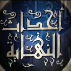 احداث النهاية 03 للشيخ محمد حسان.mp3