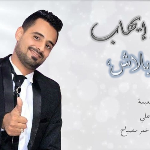 مبلاش نادر ايهاب