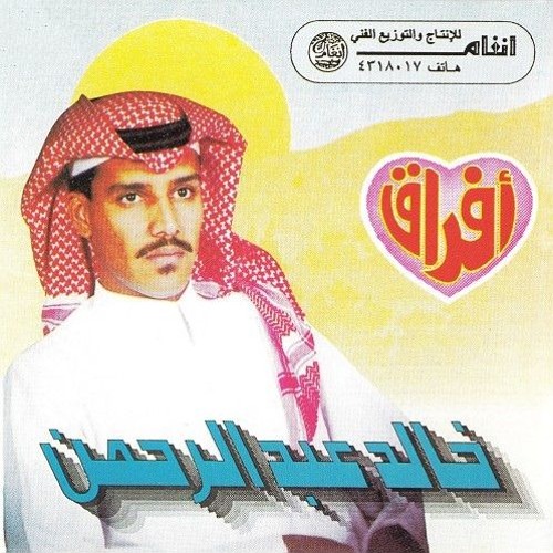 خالد عبدالرحمن - افراق