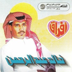 خالد عبدالرحمن - دق البخت بابي