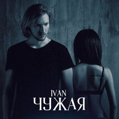 IVAN - Чужая