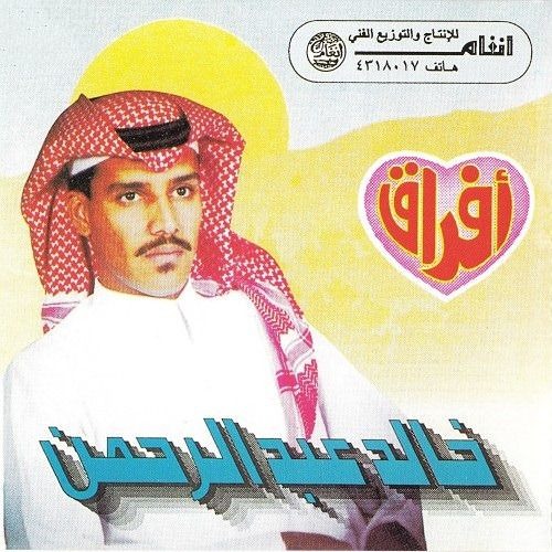خالد عبدالرحمن - لي متى قلبي اسيرك