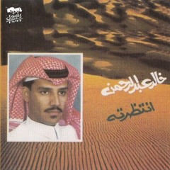 خالد عبدالرحمن - ماني على فرقاك يا شوق ناوي