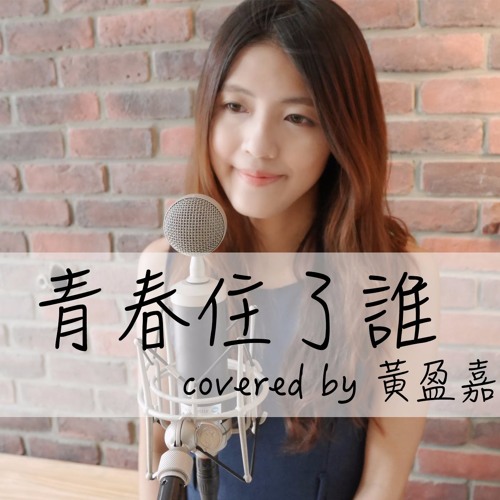 青春住了誰 / 楊丞琳 Rainie Yang