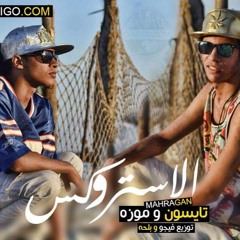 مهرجان الاستروكس   تايسون و موزة   الباور العالى 2016