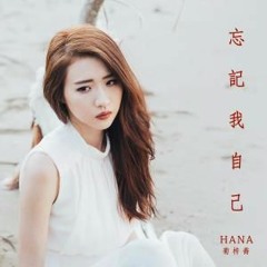 Hana - 忘記我自己 (CkyBeatz Remix)