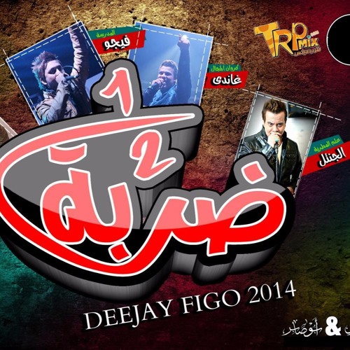 مهرجان نص ضربة   فيجو و لبط و حلبسة   من البوم نص ضربة 2014
