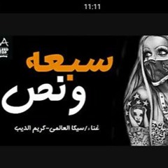 مهرجان سبعه و نص -سيكا العالمي -كريم الديب