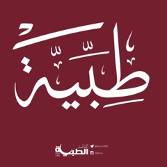 طبية - قد أتينا