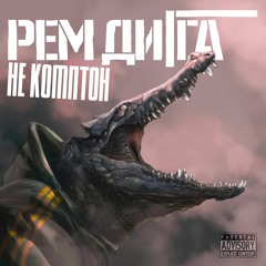 Рем Дигга - Не Комптон
