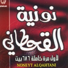نونية الامام القحطاني بصوت فارس عباد دقة عالية.mp3