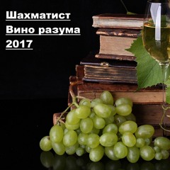 Шахматист - Вино разума (2017)