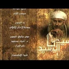 تتر مسلسل سيدنا السيد - النهايه