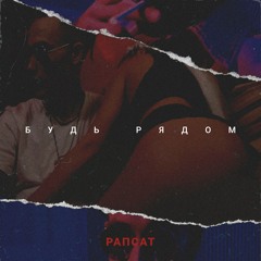Рапсат - Будь рядом