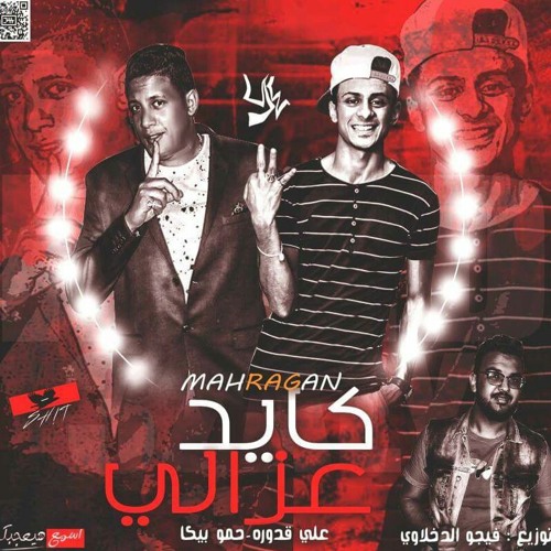 مهرجان كايد عزالي حمو بيكا و علي قدورة _ توزيع فيجو الدخلاوى ( جديد و حصريا 2018 ) منشية صيرة