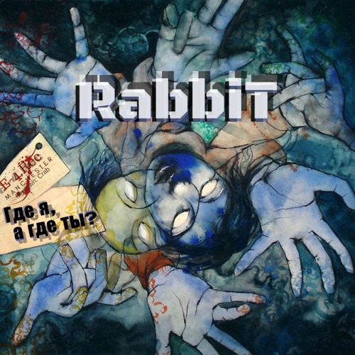 RabbiT - Где Я, А Где Ты