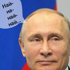 Володя Путин