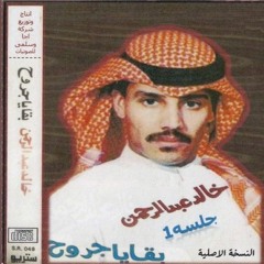 خالد عبدالرحمن - لا لا تناجي | التسجيل الاول