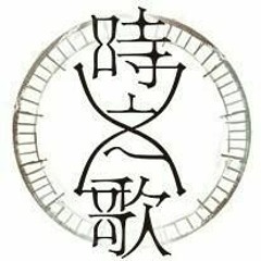【時之歌Project】(Song of Time Project)