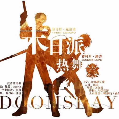 【時之歌Project】末日派热舞 (Doomsday Dance)-【Mario & 俺酱】(Mario x Ǎn Jiàng)