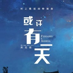 【时之歌Project】(Special) 或许有一天 (Perhaps one day)-【西北组】(Northwest Group)