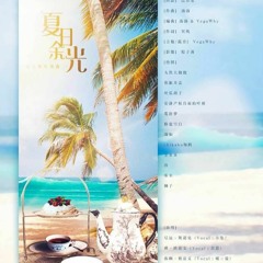 【時之歌Project】(Special) 夏日余光 (Summer's light) -【東南組】(Southeast Group)