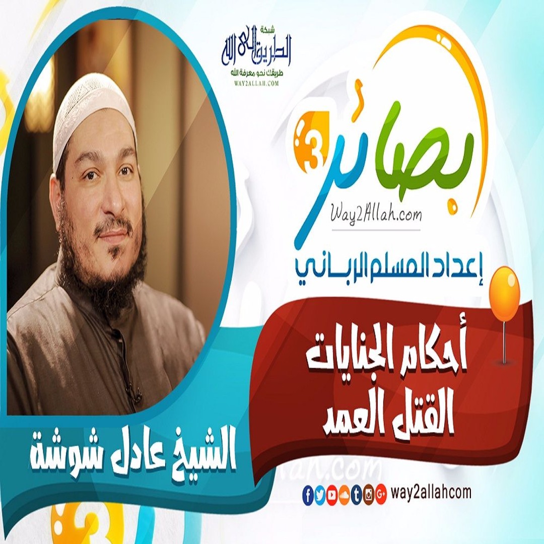 1- أحكام الجنايات ( القتل العمد )- الشيخ عادل شوشة : دورة بصائر 3