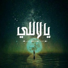 Mazen Abo El Ala || Ya Lally - يالاللي