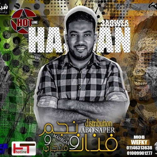 مهرجان فنان ونجم وفنجرى غناء حسن عدويه توزيع ابو صابر