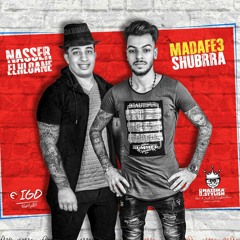 المهرجان ده هيخرب مصر || مهرجان ازومل 2018 || مدافع شبرا _ توزيع مستر جوية