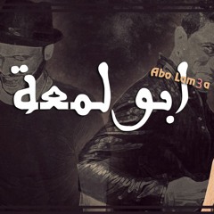 Abo Lam3a - ابو لمعة