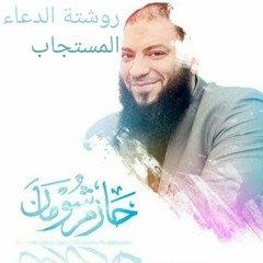 روشتة الدعاء المستجاب دكتور حازم شومان