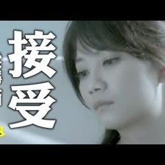 梁靜茹 Fish Leong【接受 Acceptance】Official Music Video