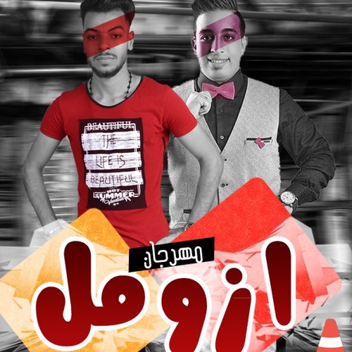 مهرجان 2018 || مهرجان ازومل || صحبي خلاص || مدافع شبرا _ ظاظا الحكمدار _ دربكة الجامد