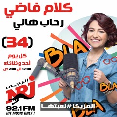 برنامج كلام فاضي مع رحاب هاني على NRJ 92.1 (الحلقة 34 - الشغل )