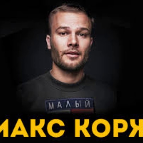 Макс Корж - Пьяный дождь