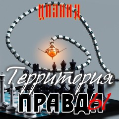 ЦИАНИД - Территория Правды
