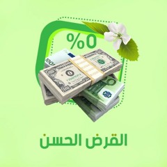 القرض الحسن | الشيخ محمد صالح المنجد