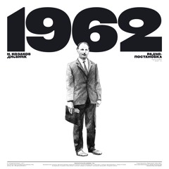 1962. № 8, декабрь